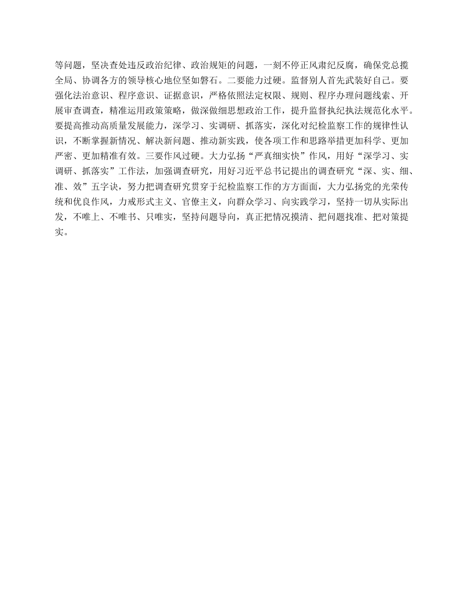 纪检监察干部在“打铁必须自身硬”专题研讨会上的发言材料.docx_第3页