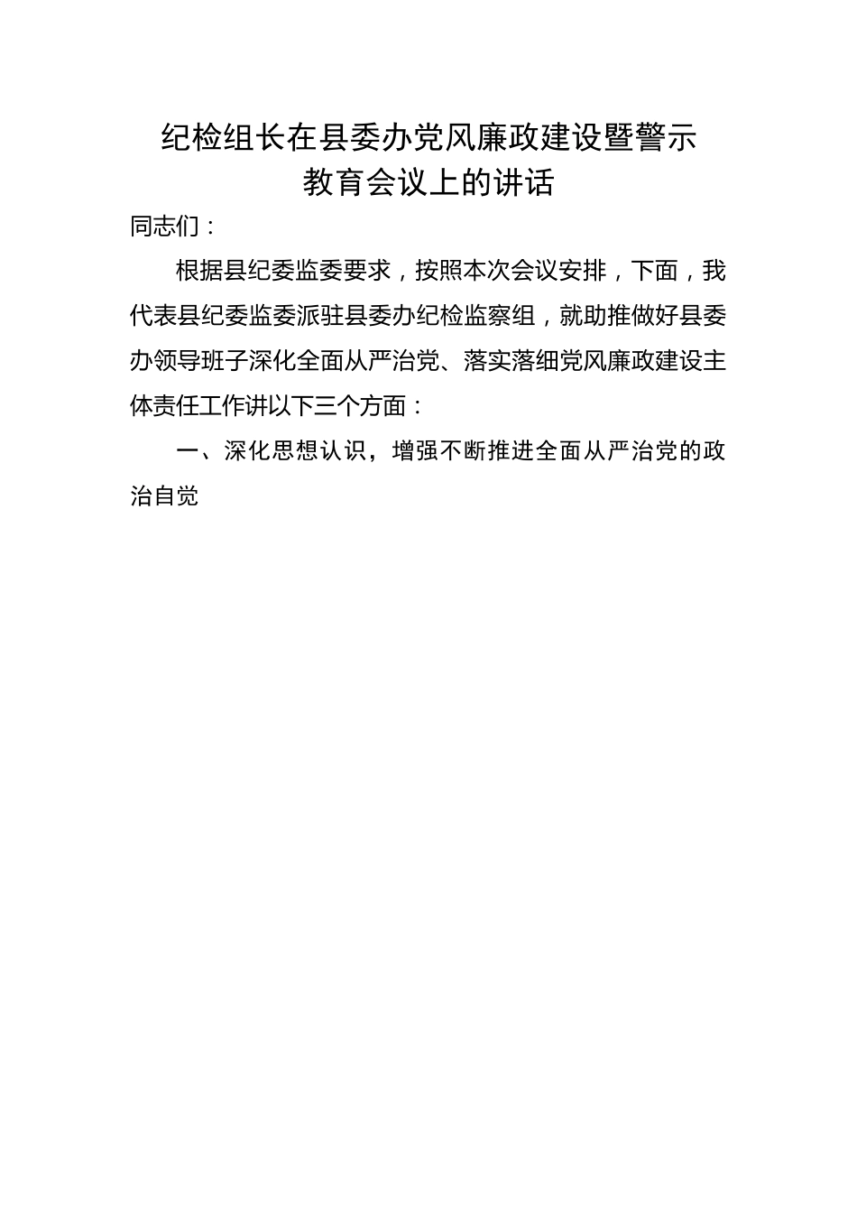 纪检组长在县委办党风廉政建设暨警示教育会议上的讲话.docx_第1页