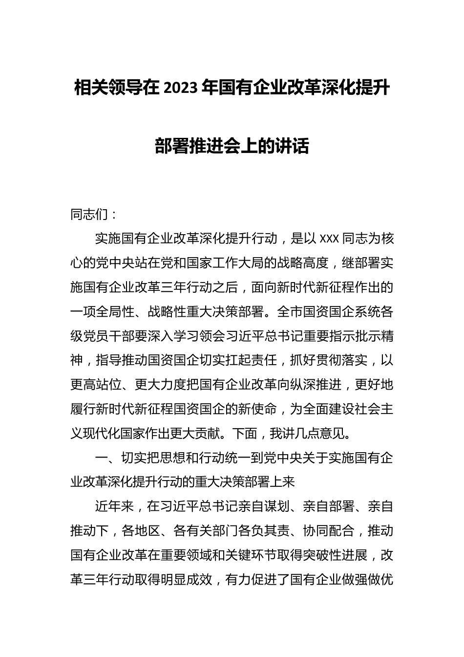 相关领导在2023年国有企业改革深化提升部署推进会上的讲话.docx_第1页