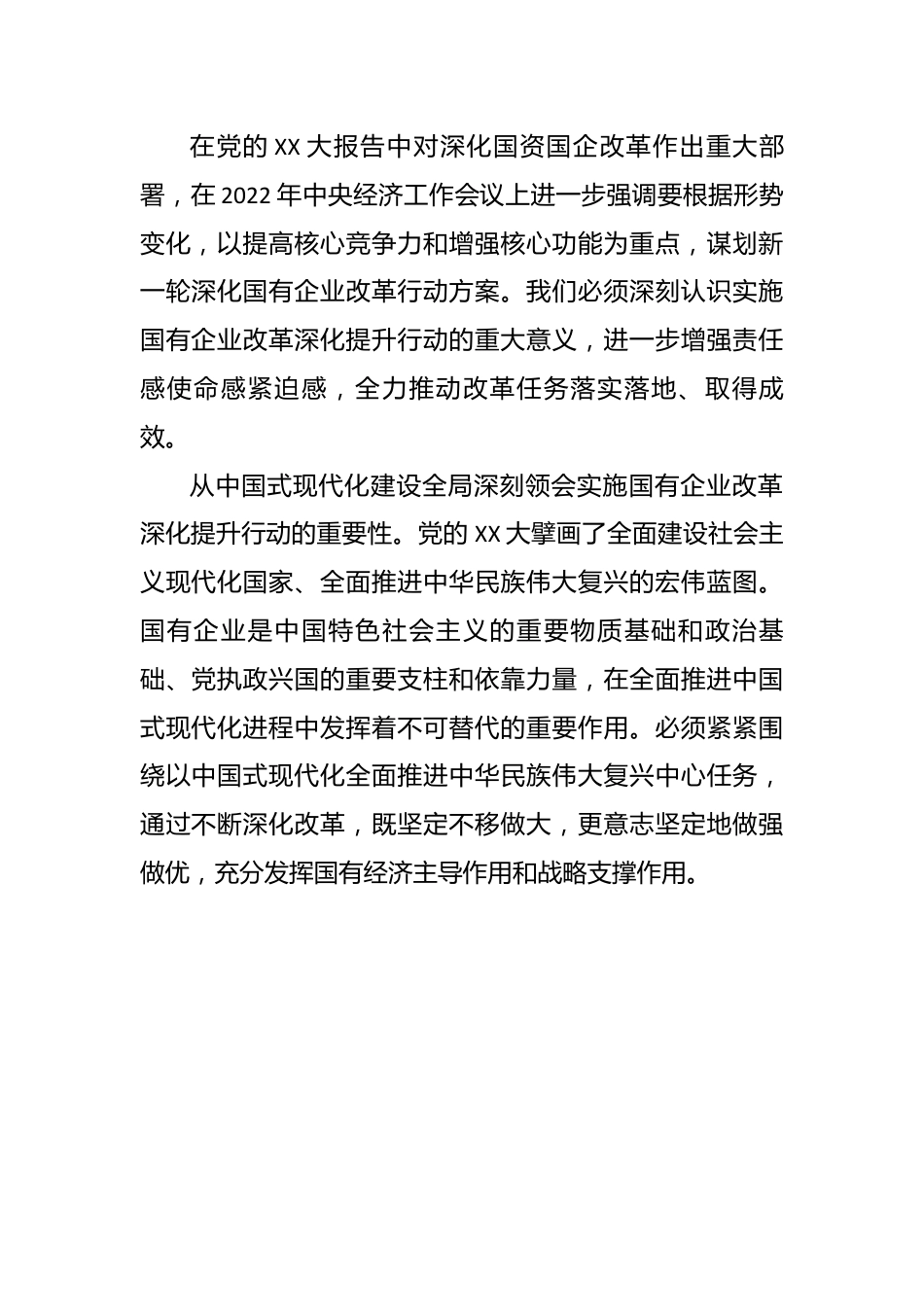 相关领导在2023年国有企业改革深化提升部署推进会上的讲话.docx_第3页