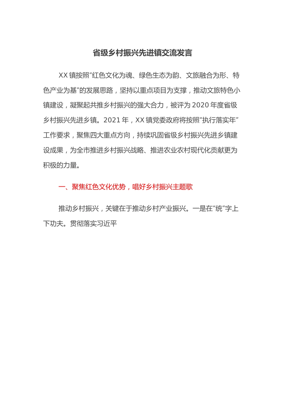 省级乡村振兴先进镇交流发言.docx_第1页