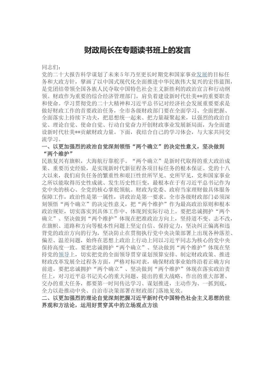 财政局长在专题读书班上的发言.docx_第1页