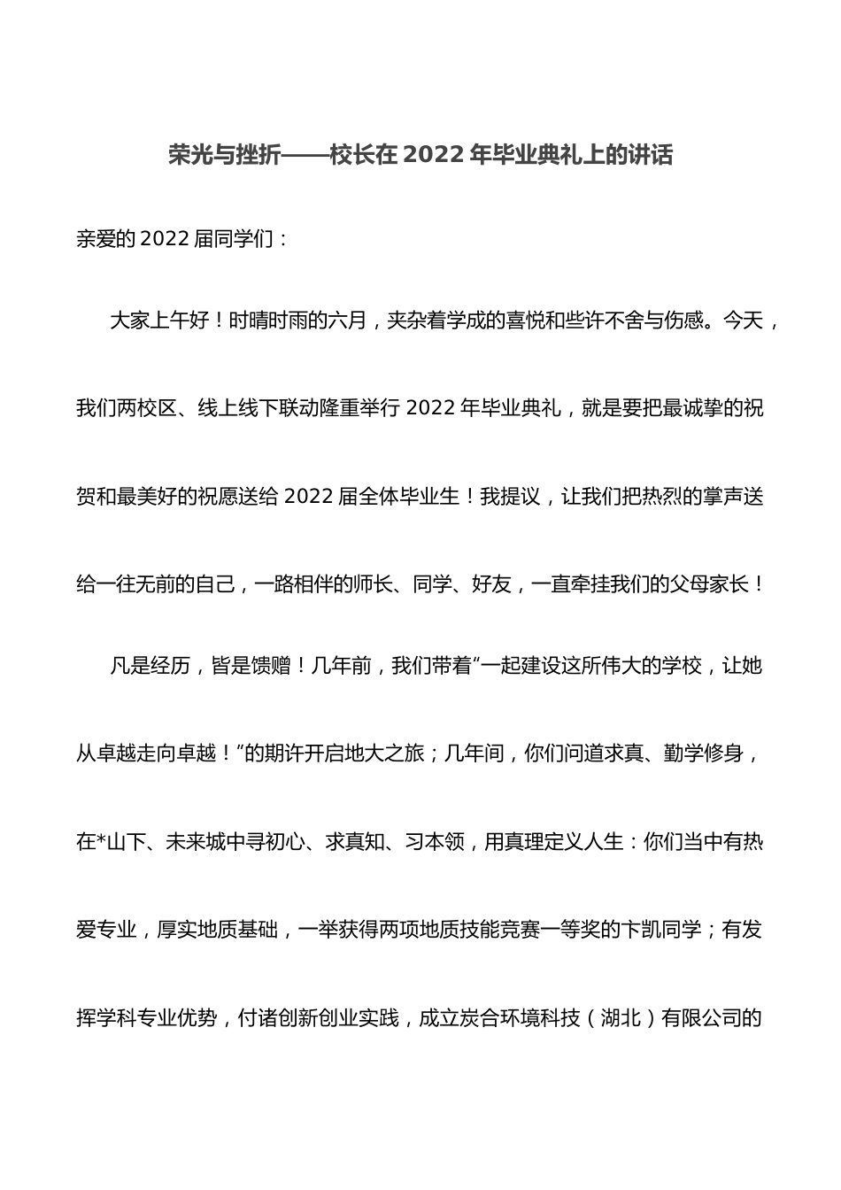 荣光与挫折——校长在2022年毕业典礼上的讲话.docx_第1页