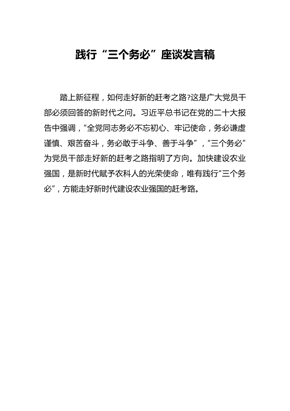 践行“三个务必”座谈发言稿.docx_第1页