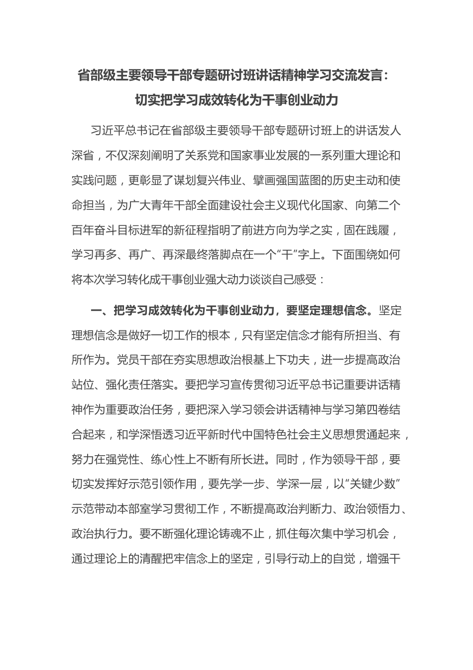 省部级主要领导干部专题研讨班讲话精神学习交流发言：切实把学习成效转化为干事创业动力.docx_第1页