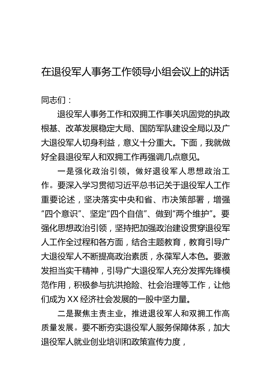 退役军人事务领导小组会议讲话.docx_第1页