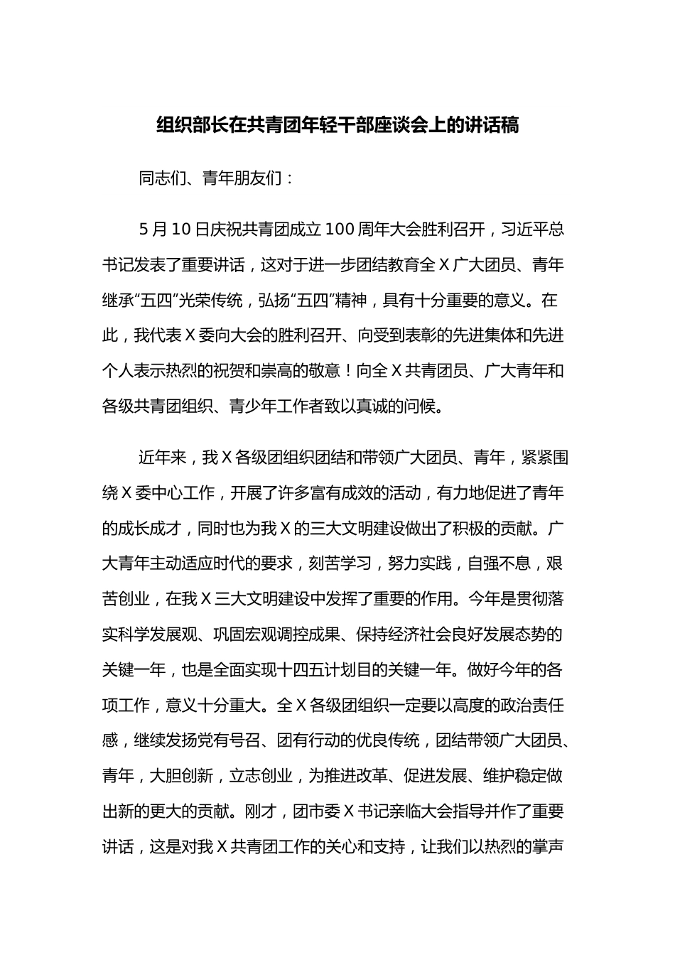 组织部长在共青团年轻干部座谈会上的讲话稿.docx_第1页