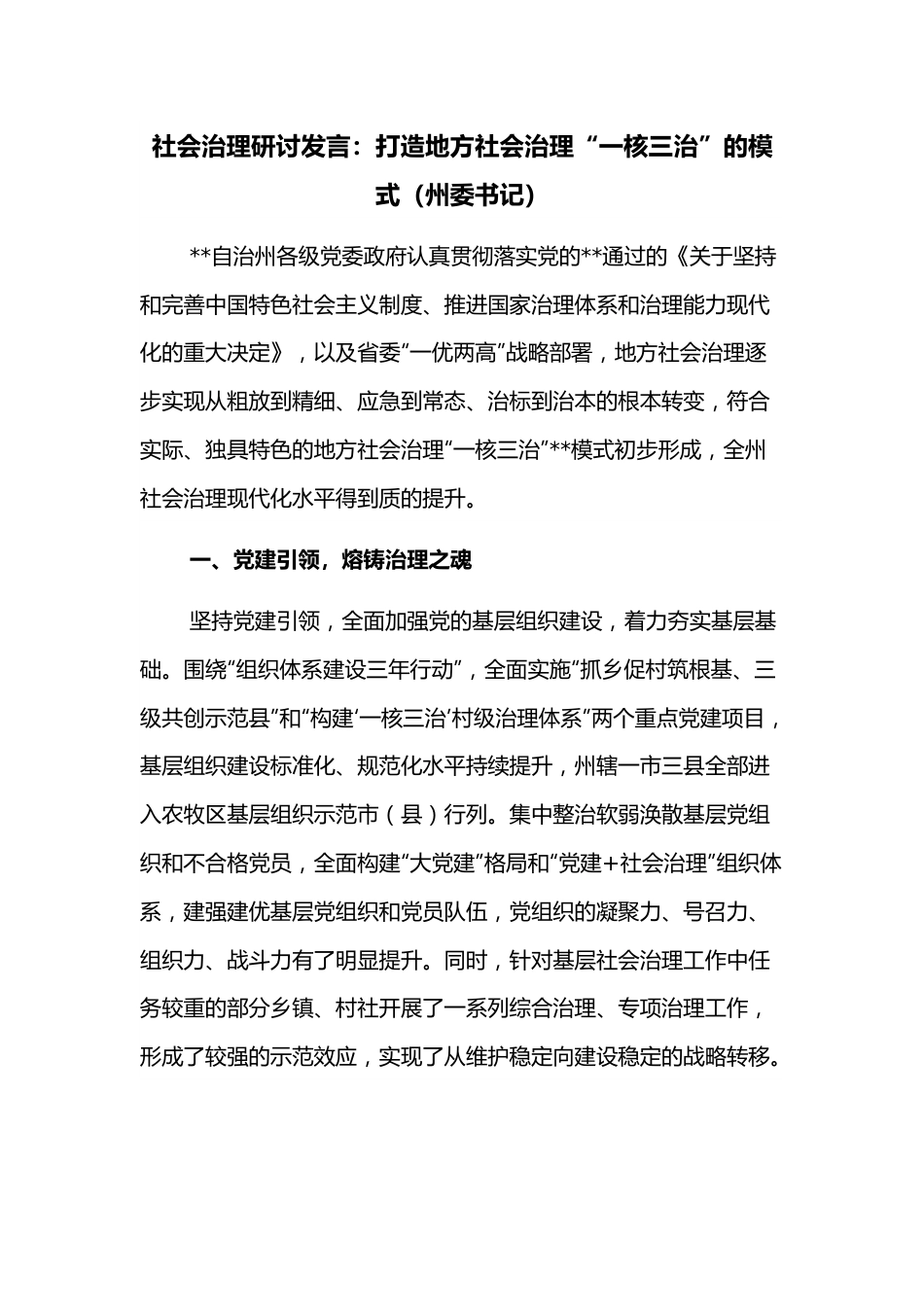 社会治理研讨发言：打造地方社会治理“一核三治”的模式（州委书记）.docx_第1页