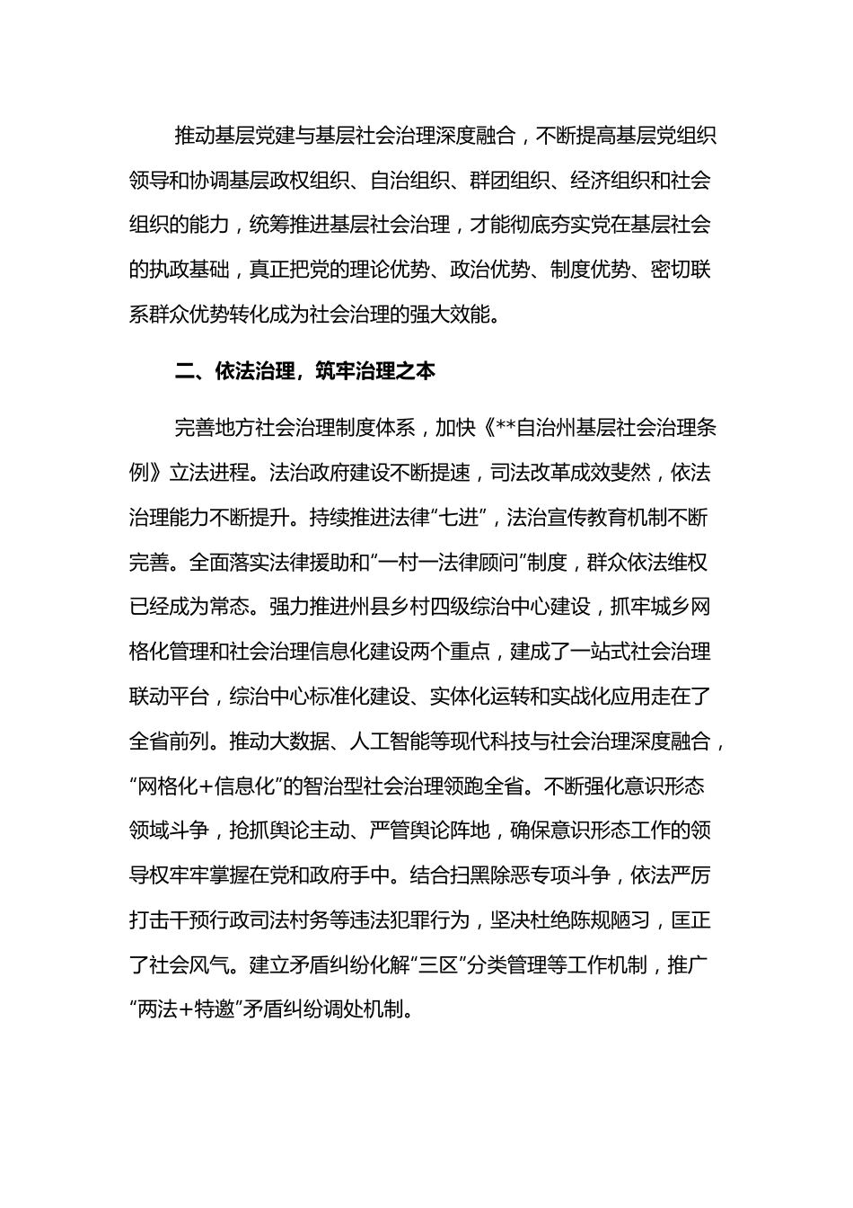 社会治理研讨发言：打造地方社会治理“一核三治”的模式（州委书记）.docx_第3页