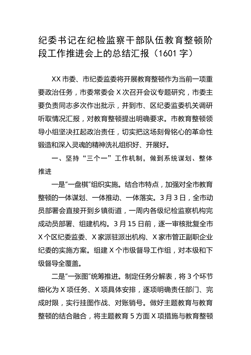 纪委书记在纪检监察干部队伍教育整顿阶段工作推进会上的总结汇报（1601字）.docx_第1页