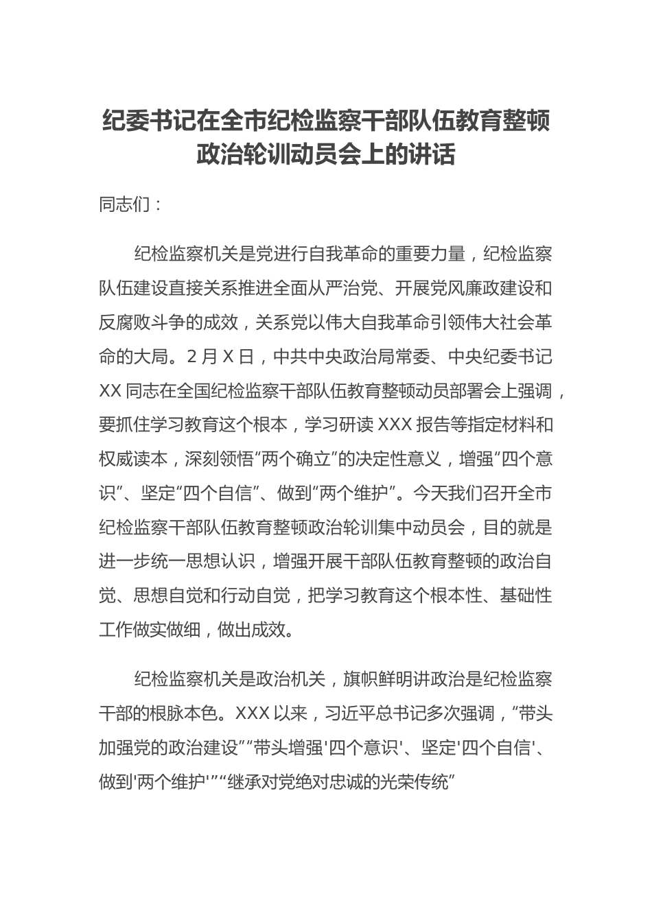 纪委书记在全市纪检监察干部队伍教育整顿政治轮训动员会上的讲话.docx_第1页