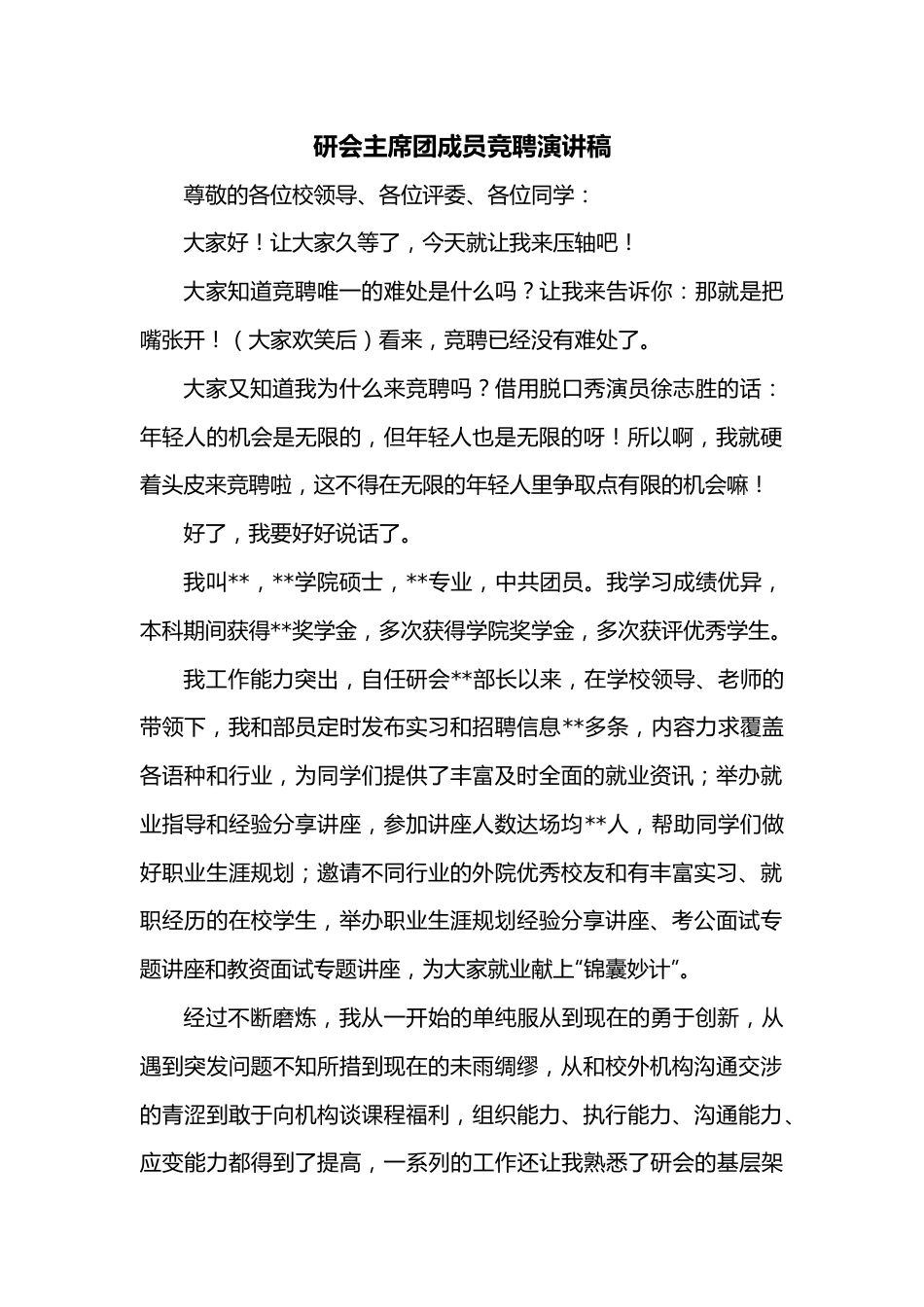 研会主席团成员竞聘演讲稿.docx_第1页