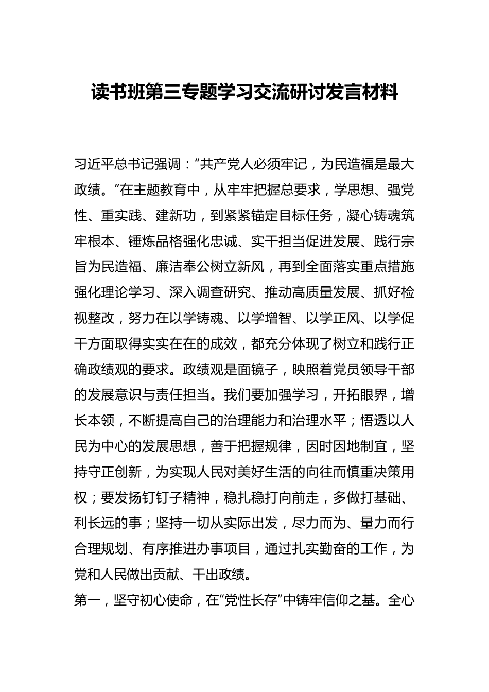 读书班第三专题学习交流研讨发言材料.docx_第1页