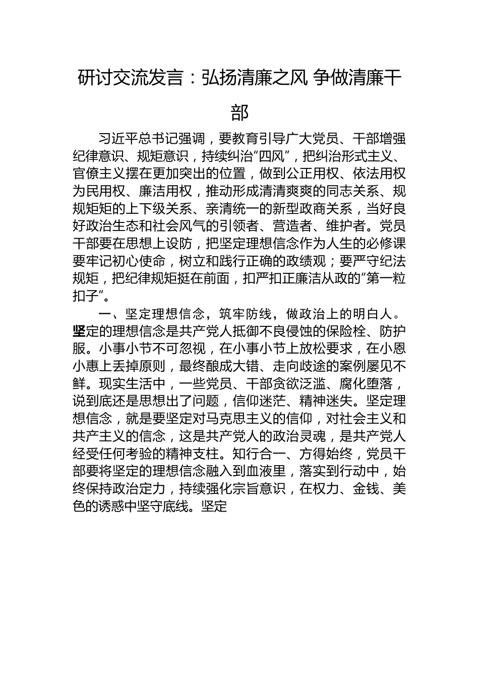 研讨交流发言：弘扬清廉之风+争做清廉干部.docx_第1页