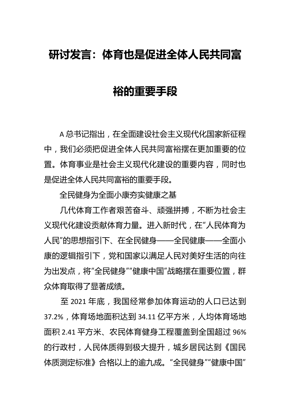 研讨发言：体育也是促进全体人民共同富裕的重要手段.docx_第1页