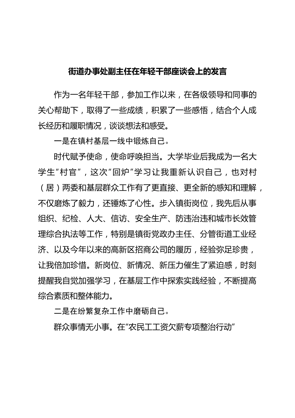 街道办事处副主任在年轻干部座谈会上的发言.doc_第1页