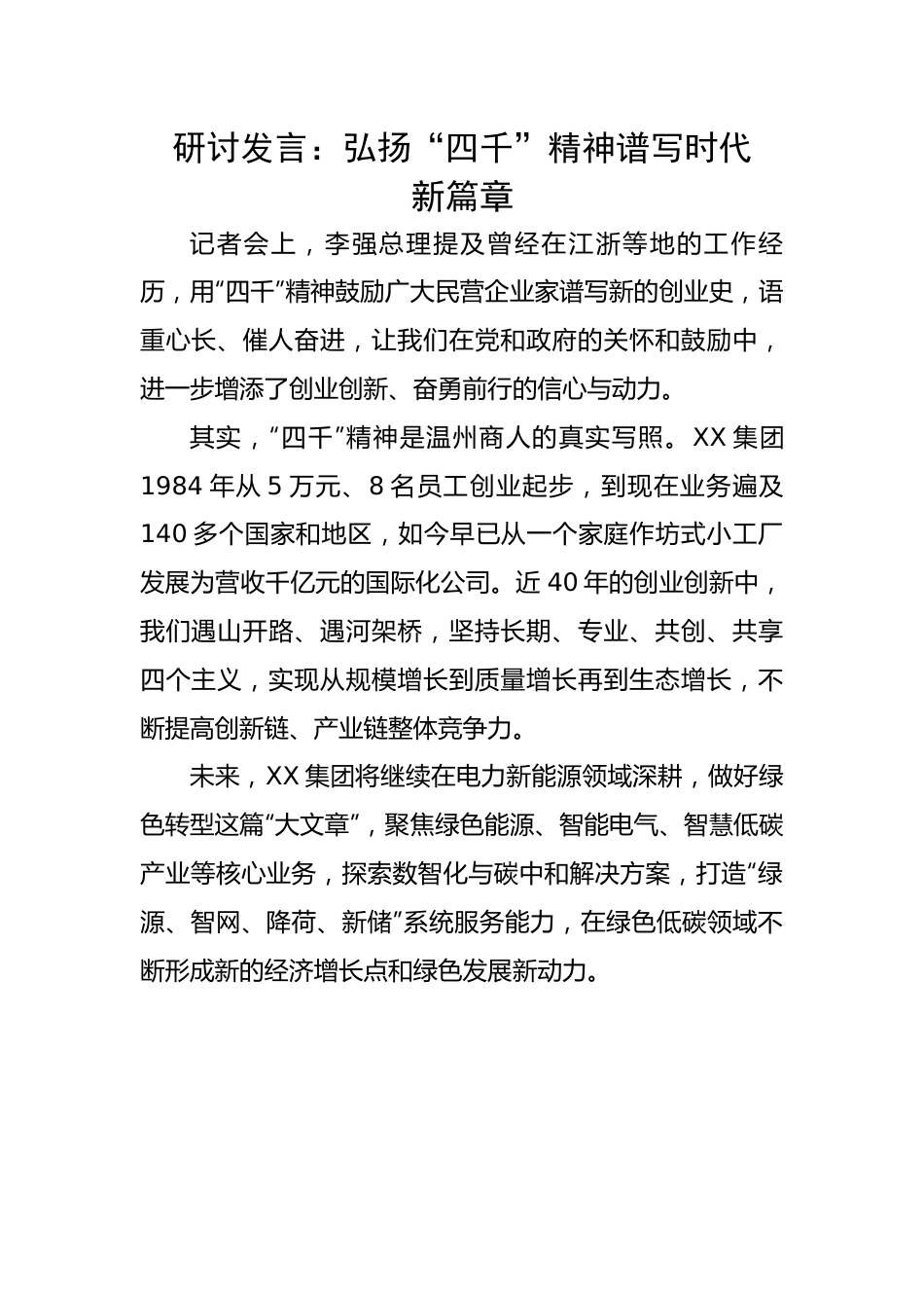 研讨发言：弘扬“四千”精神谱写时代新篇章.docx_第1页