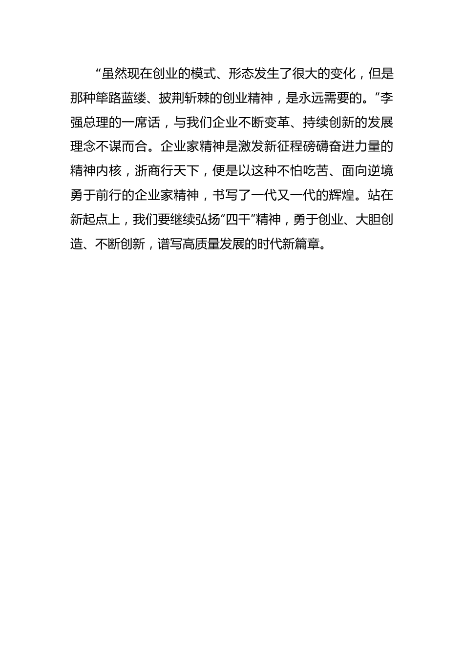 研讨发言：弘扬“四千”精神谱写时代新篇章.docx_第2页