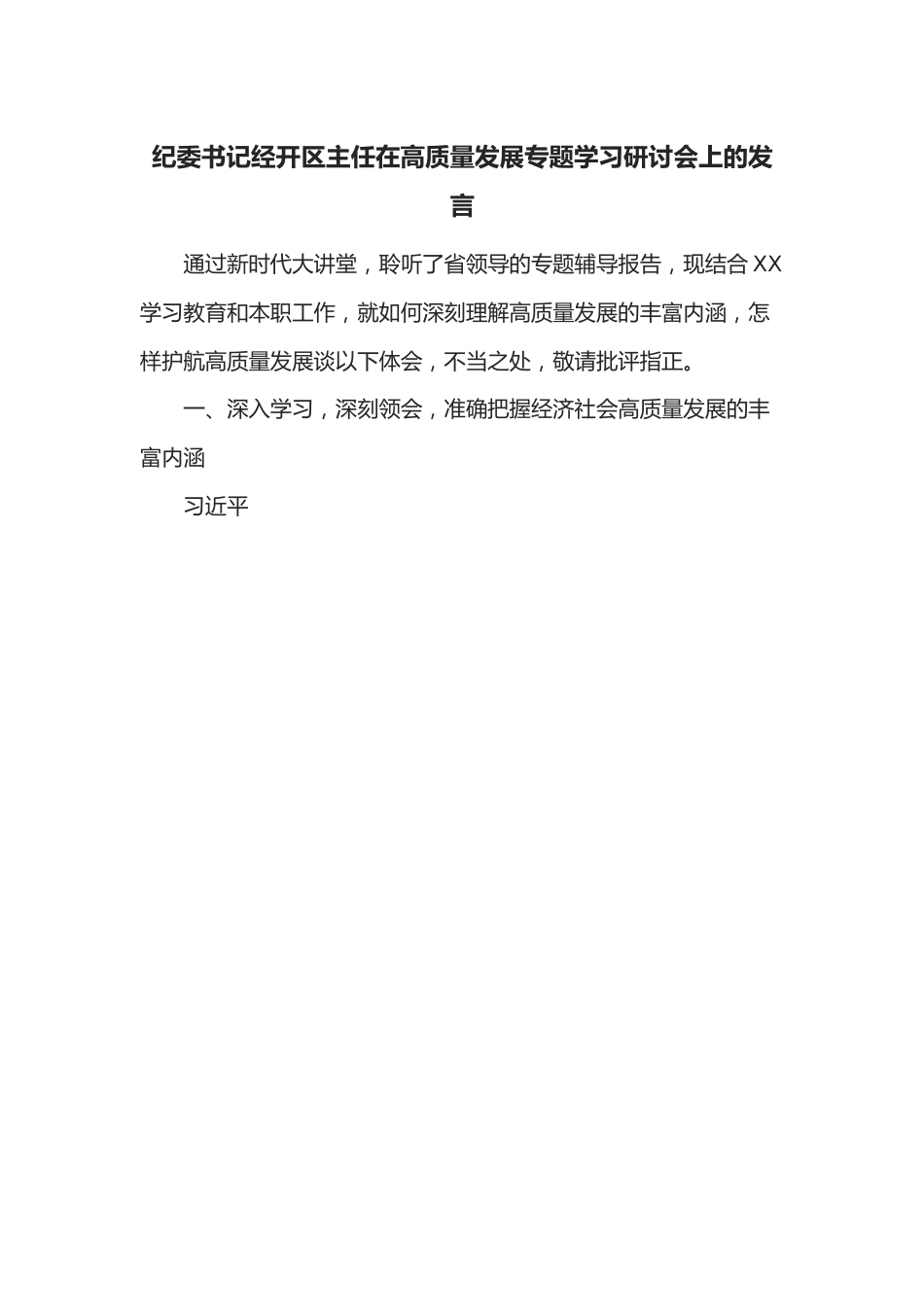 纪委书记经开区主任在高质量发展专题学习研讨会上的发言.docx_第1页