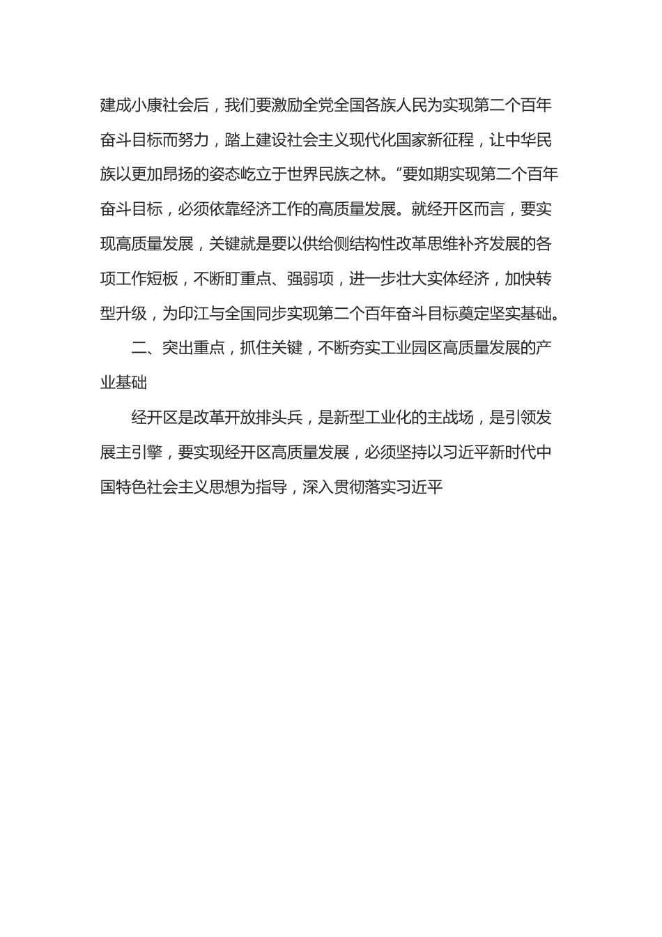 纪委书记经开区主任在高质量发展专题学习研讨会上的发言.docx_第3页