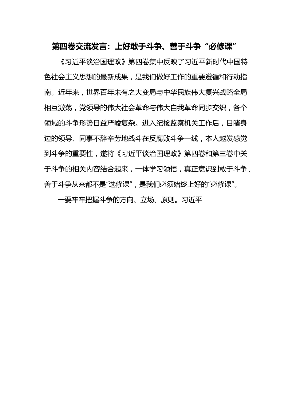 第四卷交流发言：上好敢于斗争、善于斗争“必修课”.docx_第1页