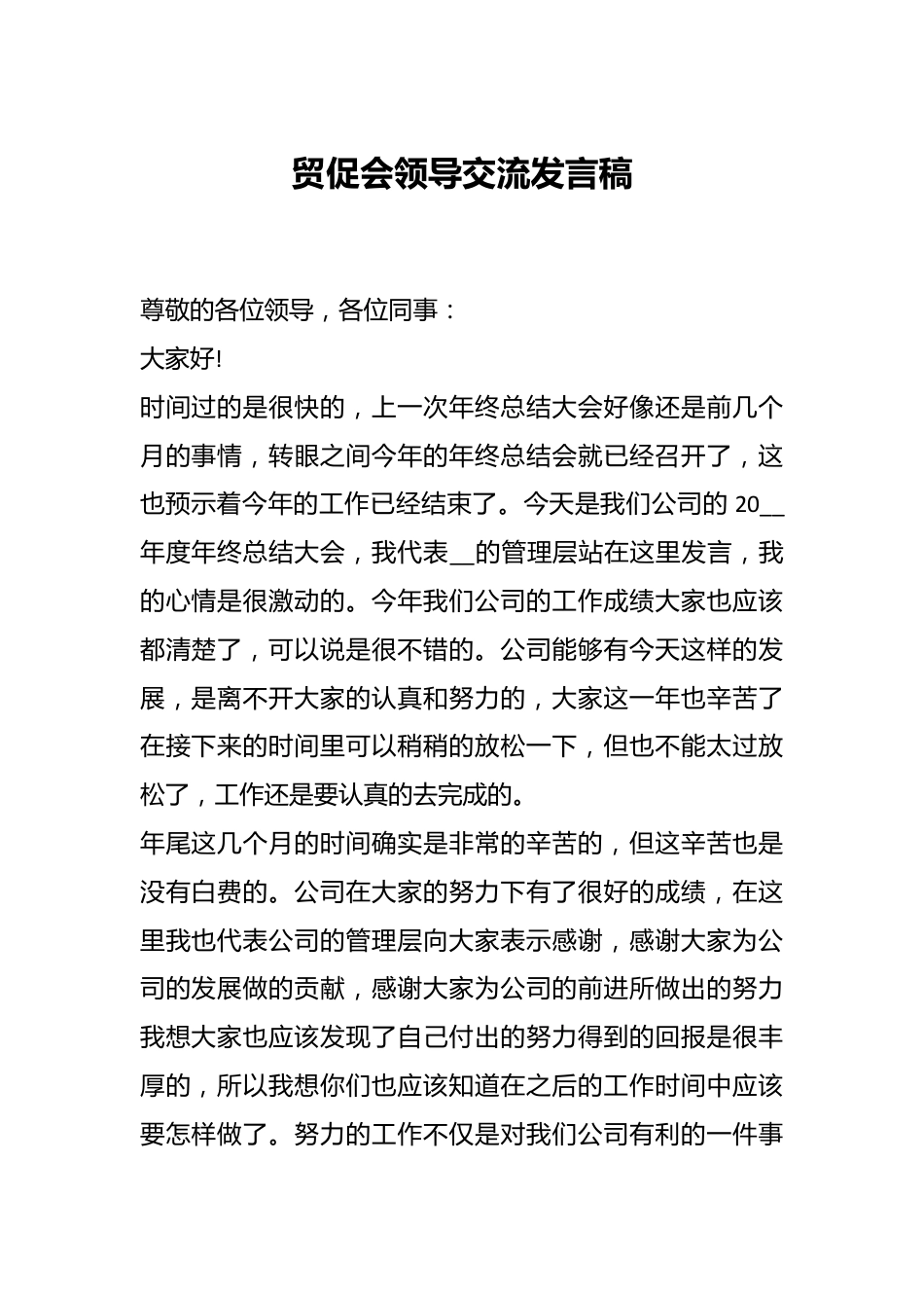 贸促会领导交流发言稿.docx_第1页