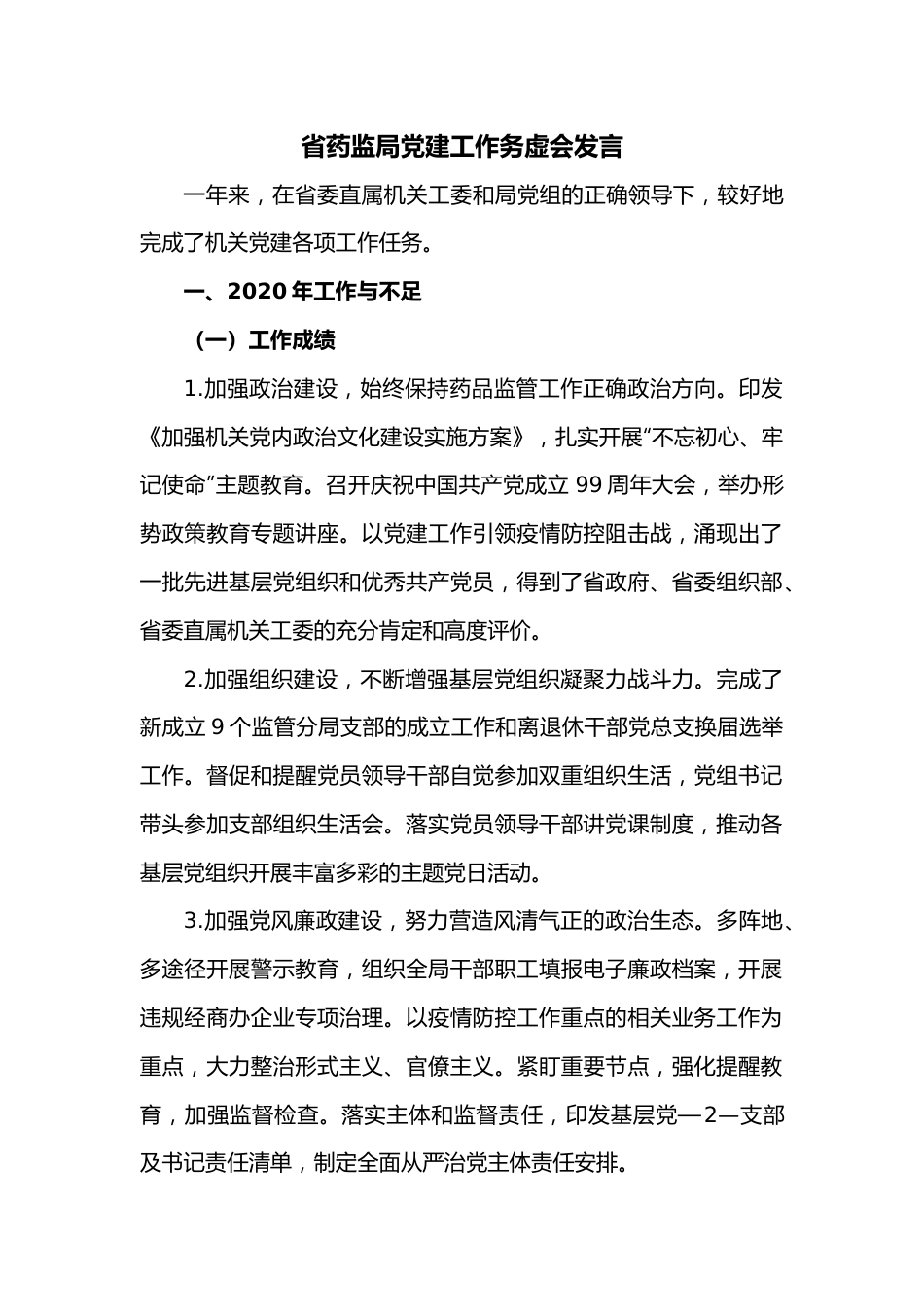 省药监局党建工作务虚会发言.docx_第1页