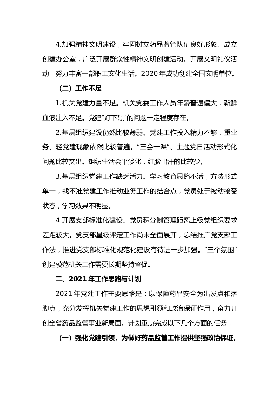 省药监局党建工作务虚会发言.docx_第2页