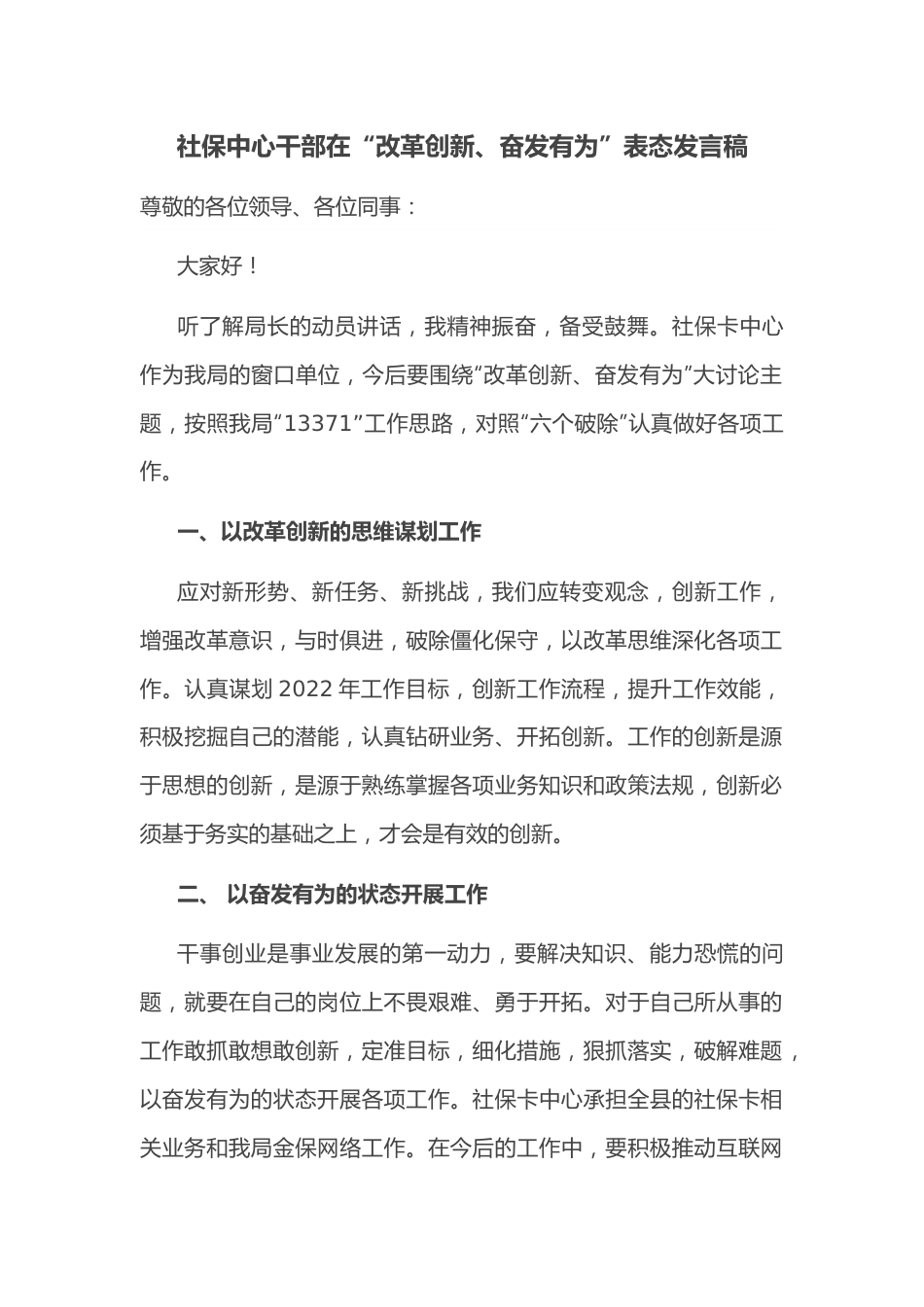 社保中心干部在“改革创新、奋发有为”表态发言稿.docx_第1页