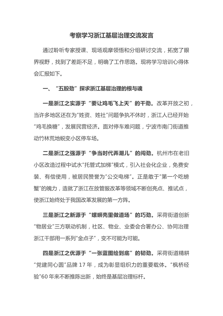 考察学习浙江基层治理交流发言.docx_第1页