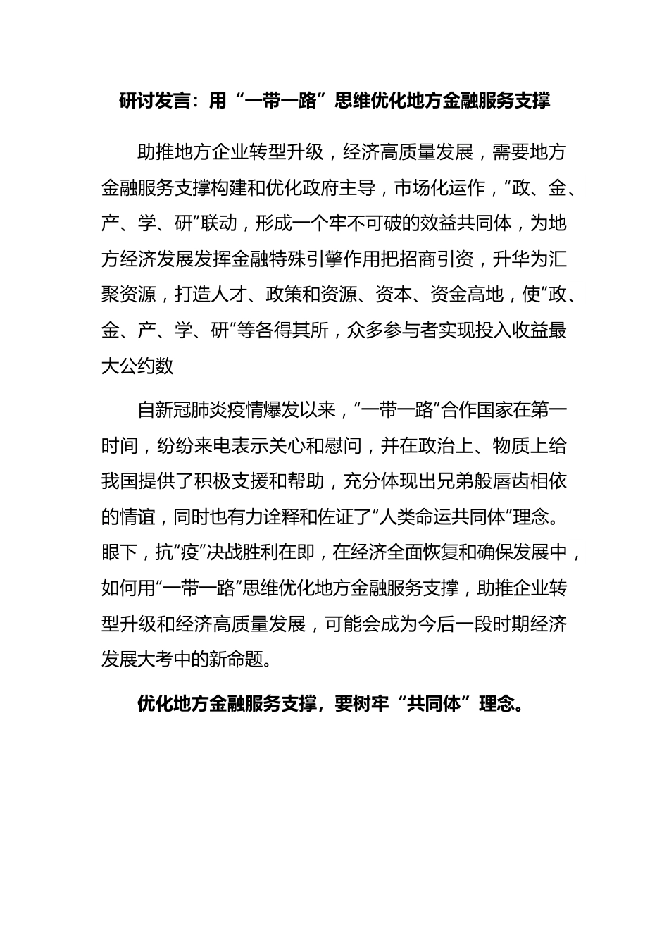 研讨发言：用“一带一路”思维优化地方金融服务支撑.docx_第1页