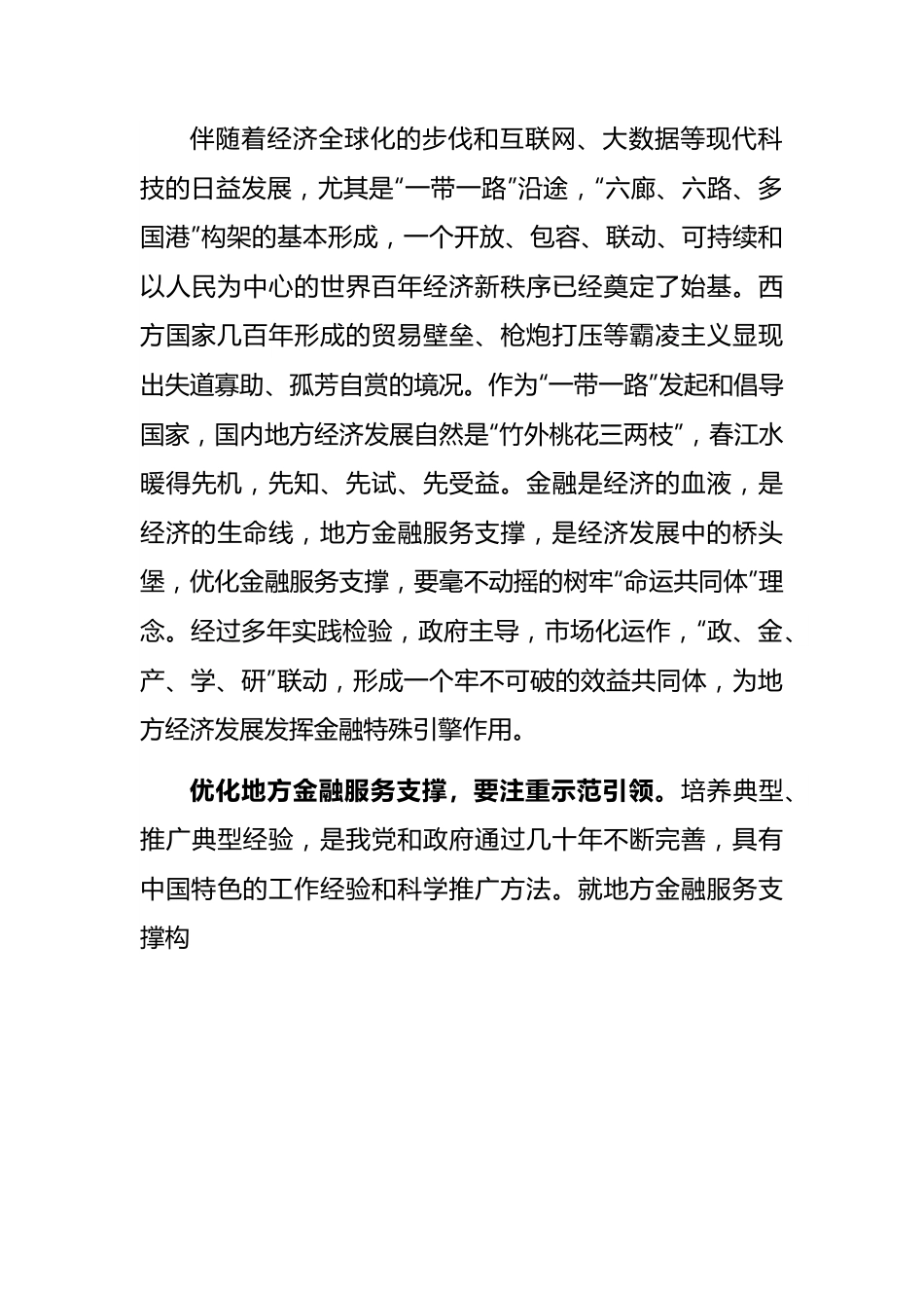 研讨发言：用“一带一路”思维优化地方金融服务支撑.docx_第2页