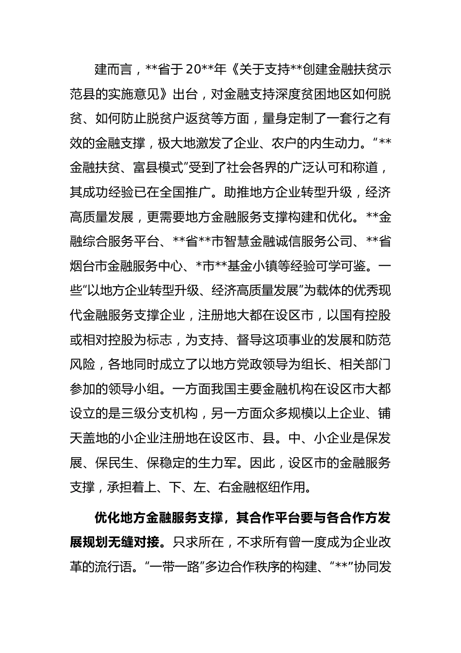 研讨发言：用“一带一路”思维优化地方金融服务支撑.docx_第3页