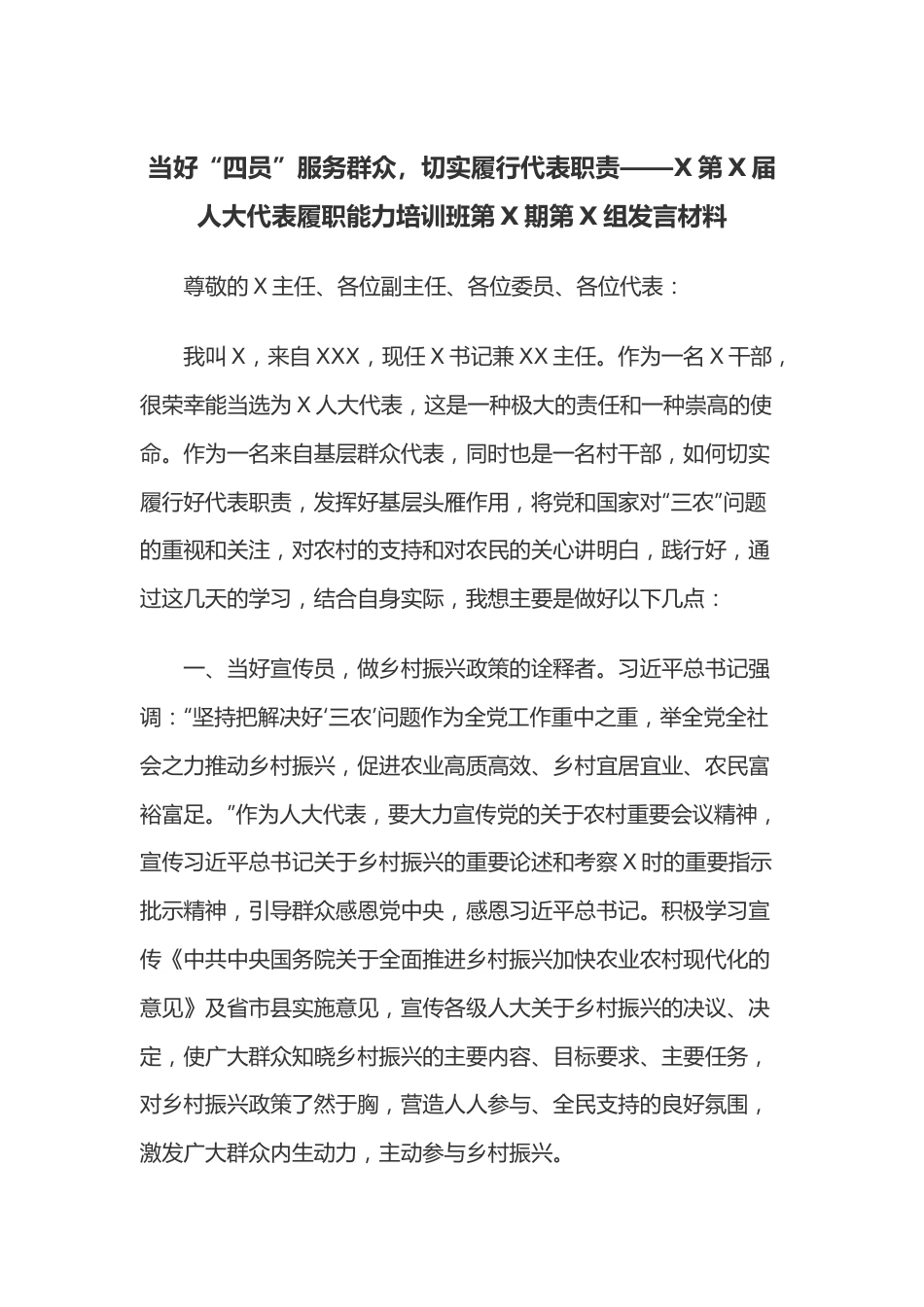 第X届人大代表履职能力培训班第X期第X组发言材料.docx_第1页