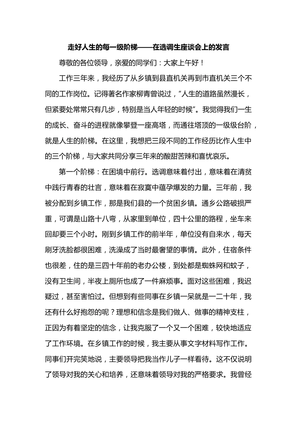 走好人生的每一级阶梯——在选调生座谈会上的发言.docx_第1页