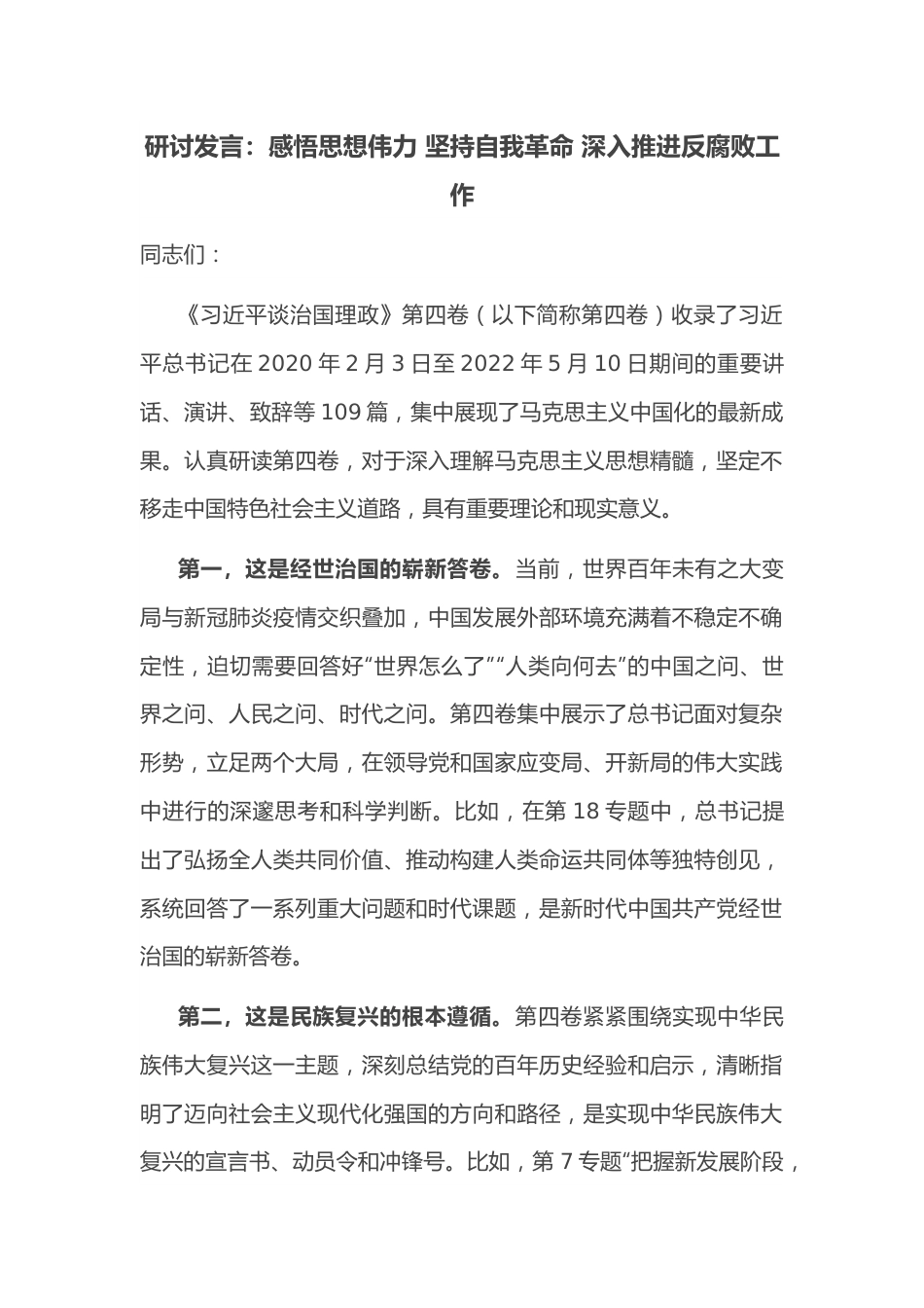 研讨发言：感悟思想伟力 坚持自我革命 深入推进反腐败工作.docx_第1页