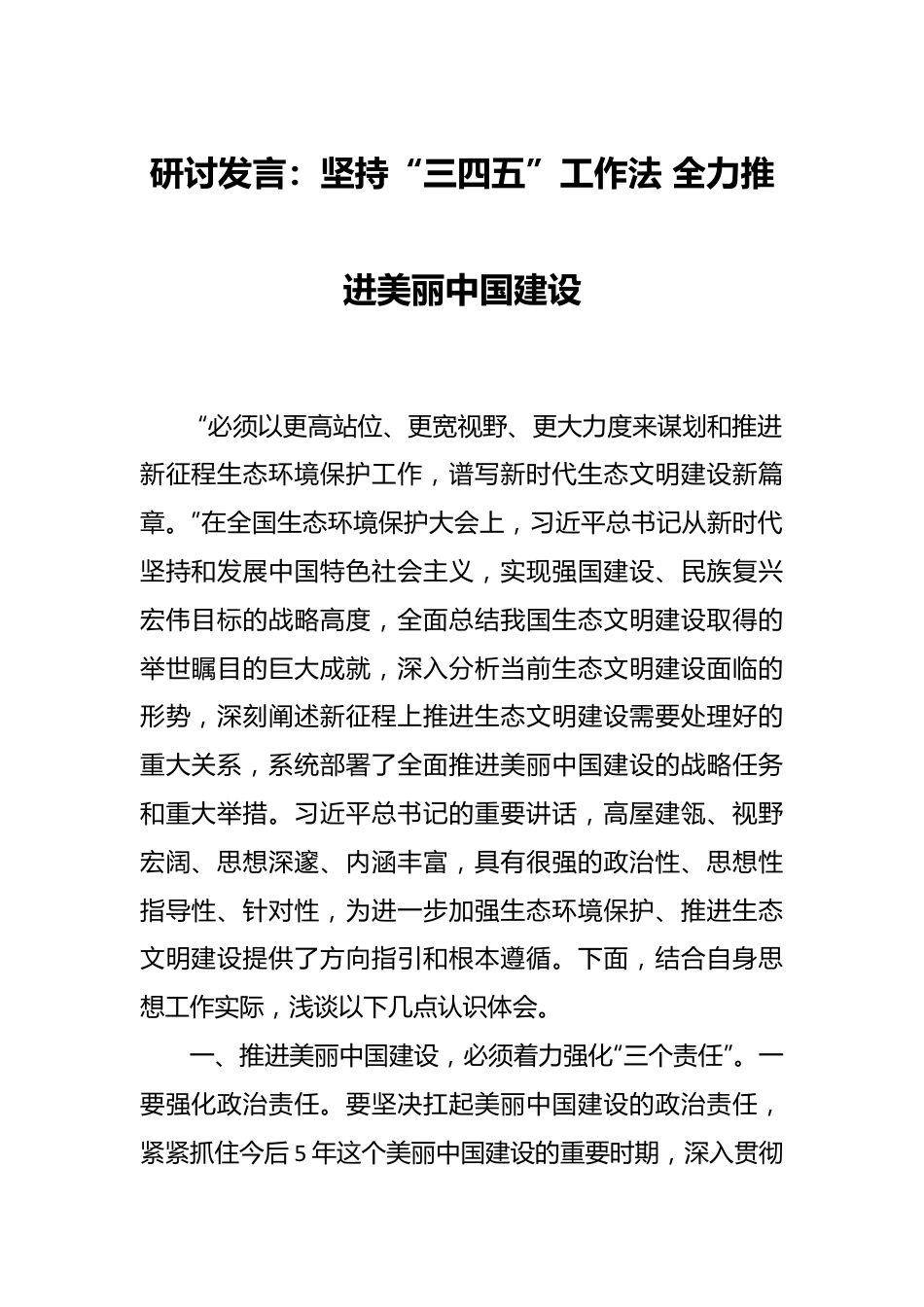 研讨发言：坚持“三四五”工作法 全力推进美丽中国建设.docx_第1页