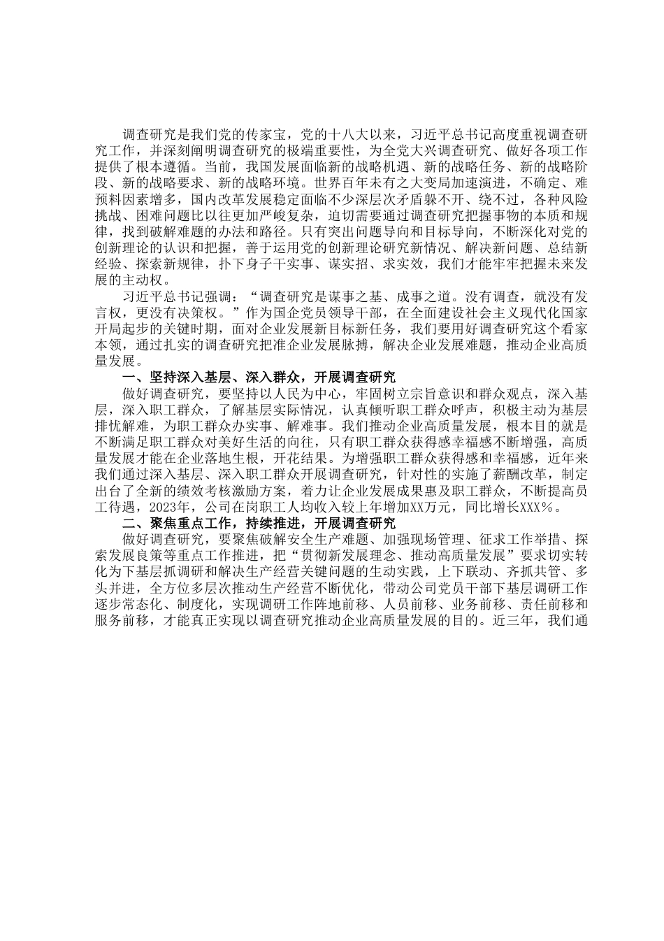 读书班研讨发言：以调查研究攻破难题开创公司发展新篇章.docx_第1页