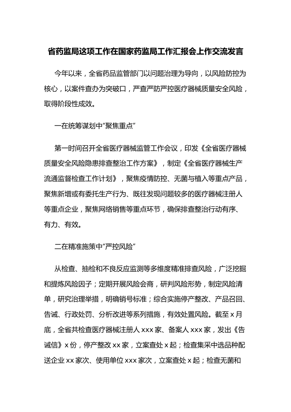 省药监局这项工作在国家药监局工作汇报会上作交流发言.docx_第1页