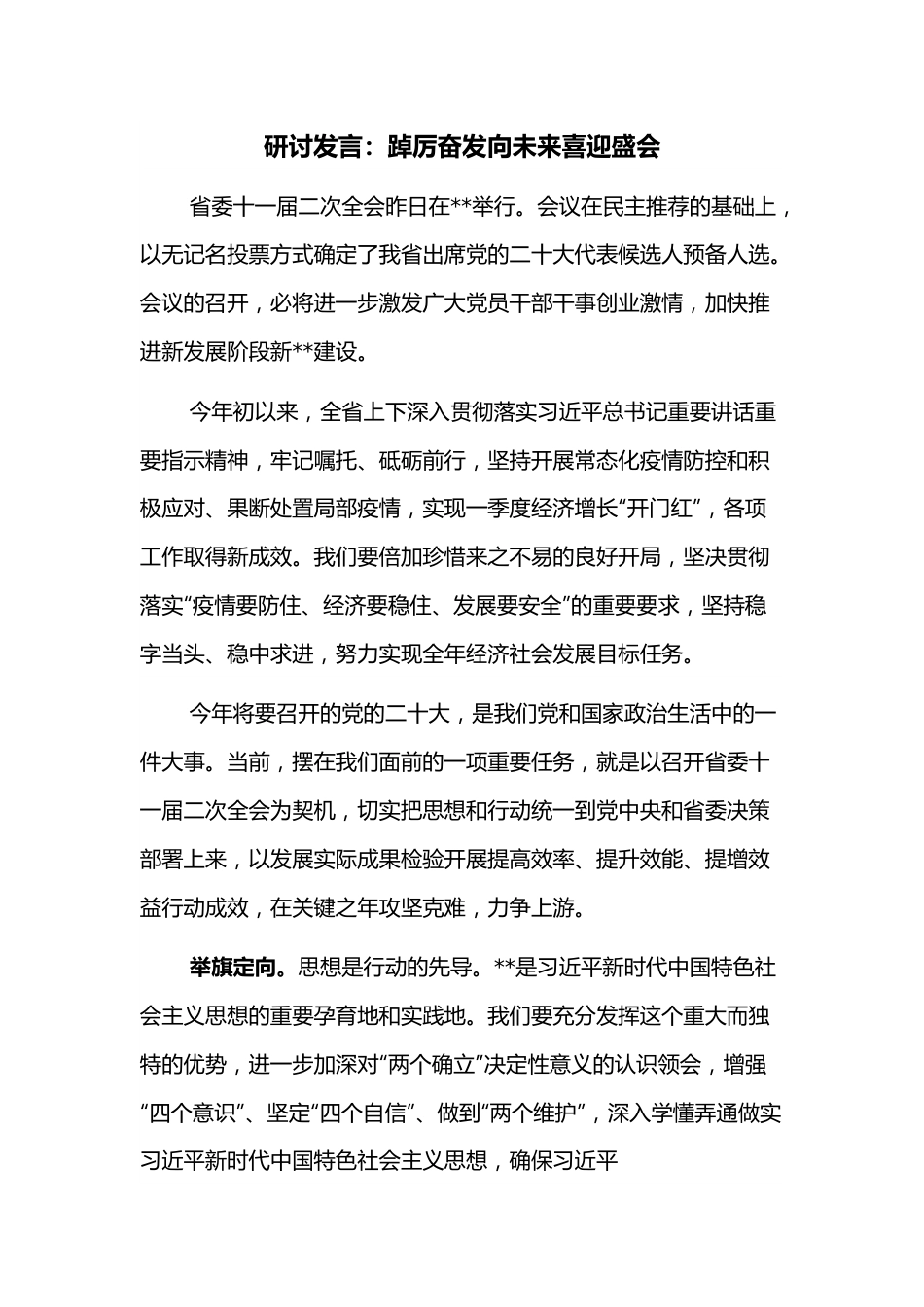 研讨发言：踔厉奋发向未来喜迎盛会.docx_第1页