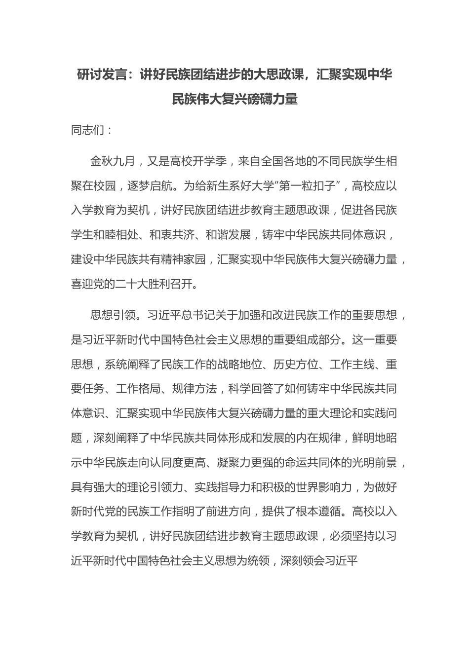 研讨发言：讲好民族团结进步的大思政课，汇聚实现中华民族伟大复兴磅礴力量.docx_第1页