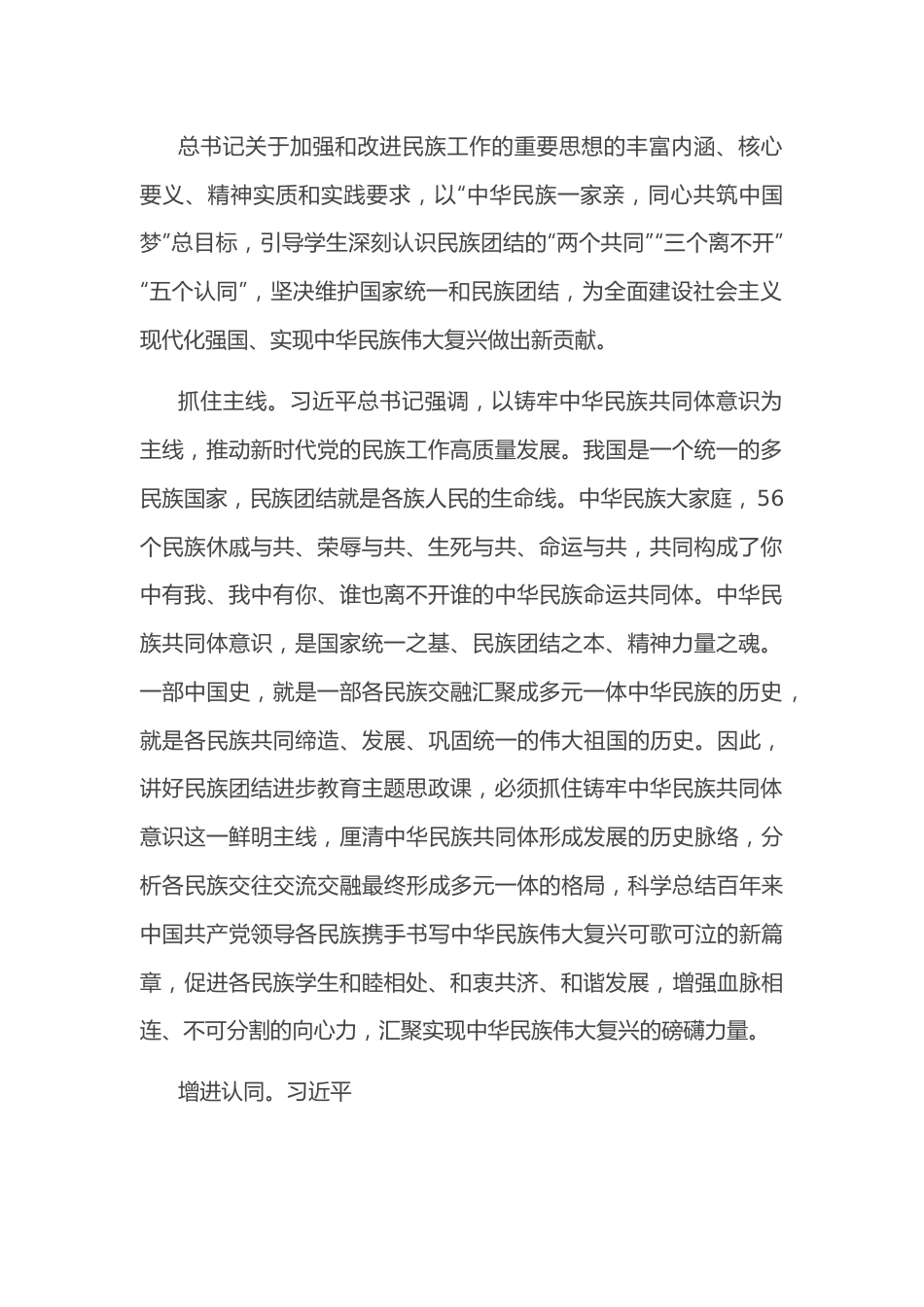 研讨发言：讲好民族团结进步的大思政课，汇聚实现中华民族伟大复兴磅礴力量.docx_第2页