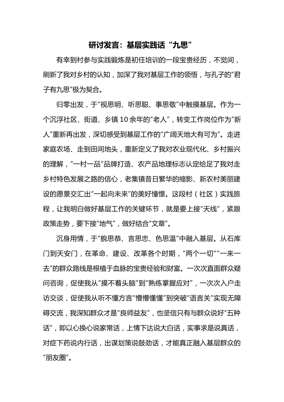 研讨发言：基层实践话“九思”.docx_第1页