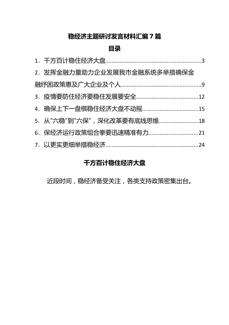 稳经济主题研讨发言材料汇编7篇.docx_第1页