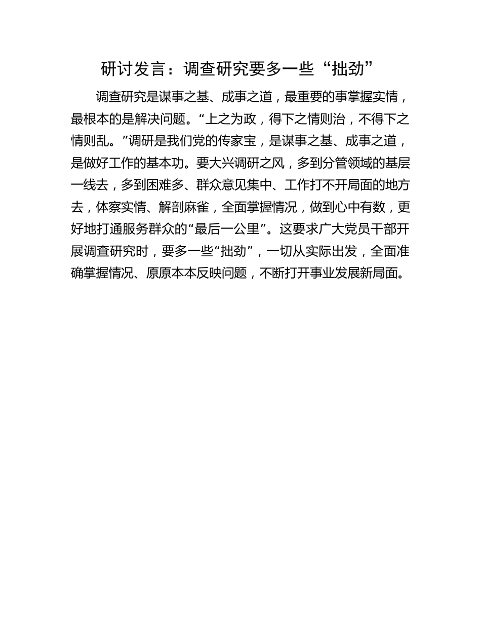 调查研究研讨发言：调查研究要多一些“拙劲”.docx_第1页