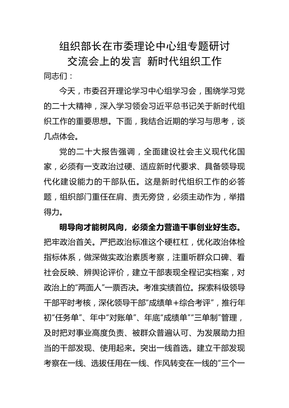 组织部长在市委理论中心组专题研讨交流会上的发言 新时代组织工作.docx_第1页