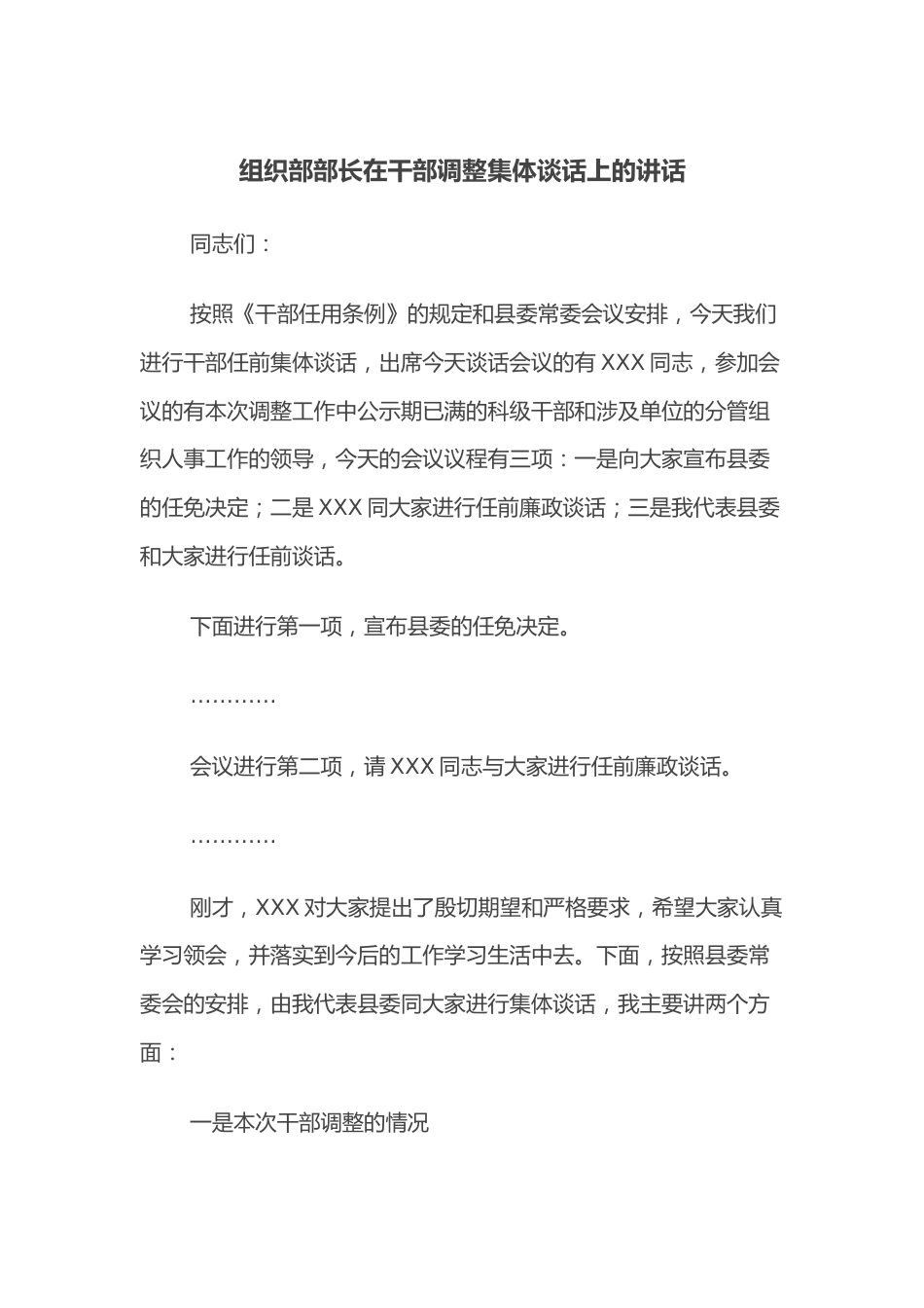 组织部部长在干部调整集体谈话上的讲话.docx_第1页