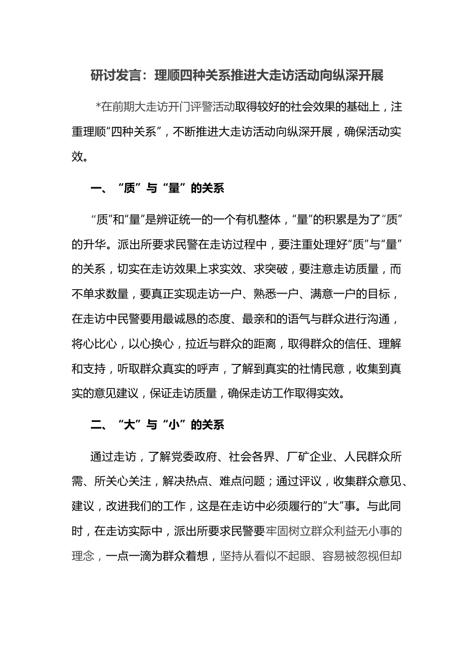 研讨发言：理顺四种关系推进大走访活动向纵深开展.docx_第1页