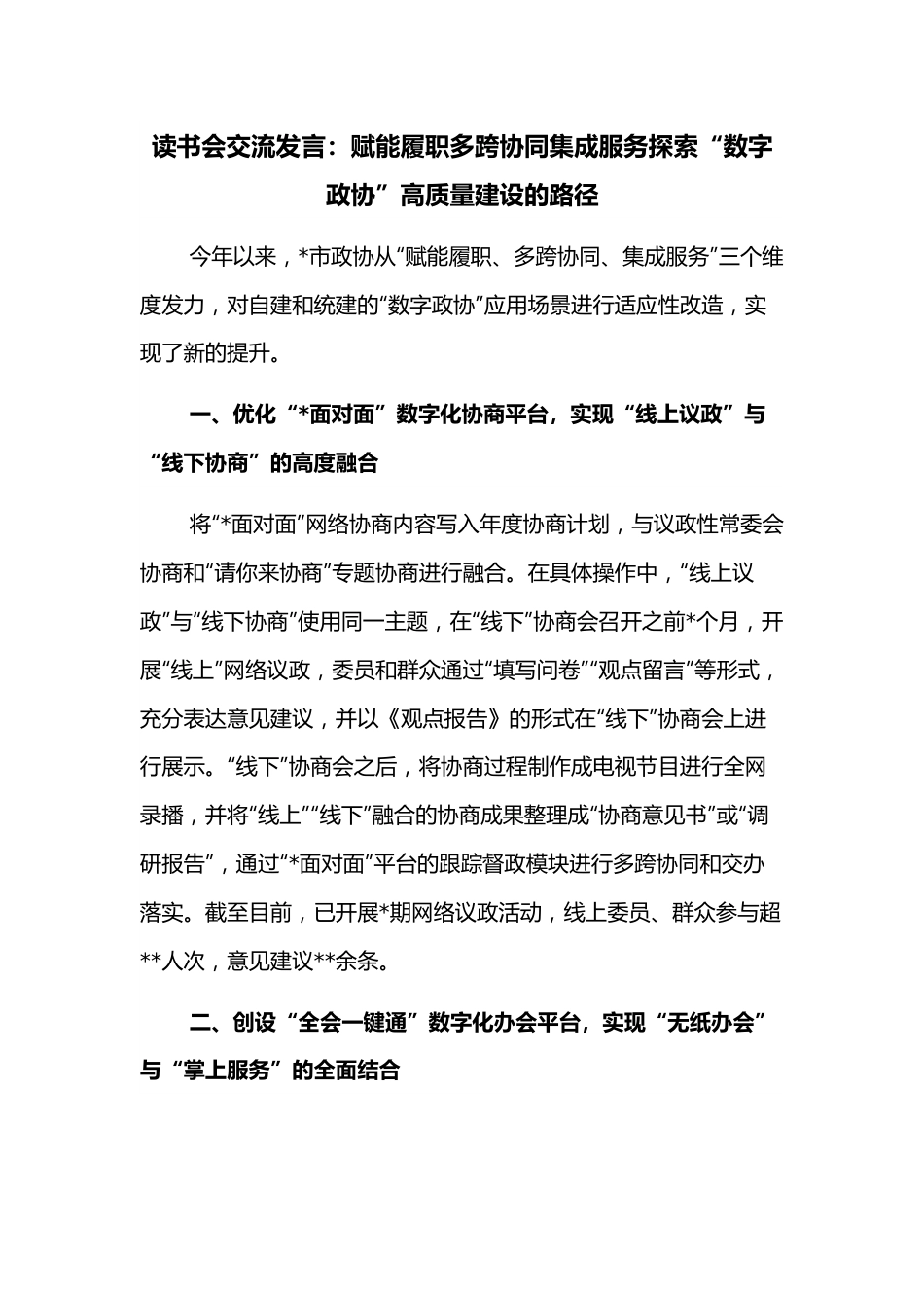 读书会交流发言：赋能履职多跨协同集成服务探索“数字政协”高质量建设的路径.docx_第1页