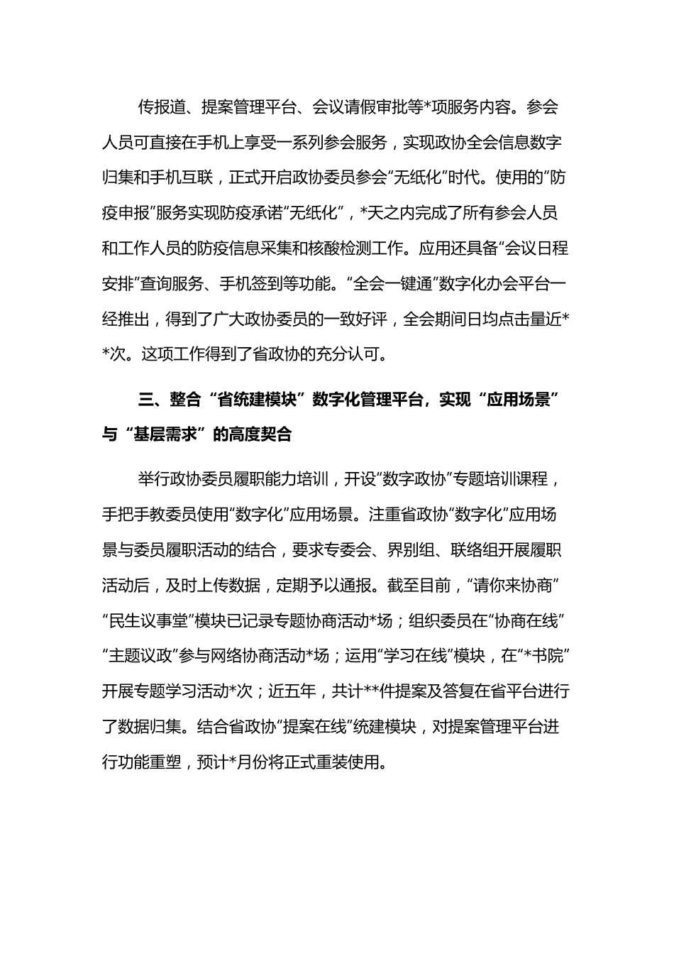 读书会交流发言：赋能履职多跨协同集成服务探索“数字政协”高质量建设的路径.docx_第3页